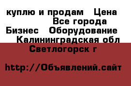 куплю и продам › Цена ­ 50 000 - Все города Бизнес » Оборудование   . Калининградская обл.,Светлогорск г.